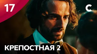 Серіал Кріпосна 2 сезон 17 серія | МЕЛОДРАМИ 2021 | НОВИНКИ КІНО | СЕРІАЛИ 2021 | УКРАЇНА