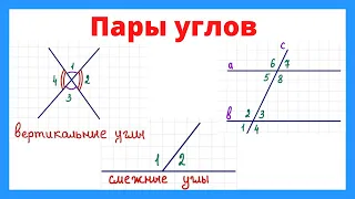 Пары углов в геометрии