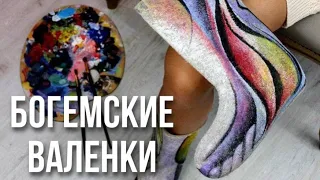 "ДЛЯ ХУДОЖНИКА ВСЁ - ХОЛСТ" || Валенки как произведение искусства || Уникальный проект художника