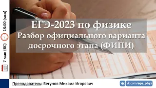 🔴 ЕГЭ-2023 по физике. Разбор официального варианта досрочного этапа (ФИПИ)