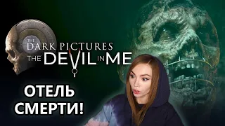 ИГРОВОЙ ФИЛЬМ ПРО ОТЕЛЬ СМЕРТИ • DARK PICTURES THE DEVIL IN ME • ПРОХОЖДЕНИЕ НА СТРИМЕ