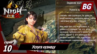 Nioh 2 ➤ Прохождение №10 ➤ Услуга кузнецу