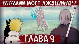 ПУТЬ КРОВИ | ЧАСТЬ 9 - Наруто и Хидан против Забузы и Хаку | Альтернативный сюжет Наруто