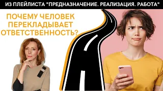 ПОЧЕМУ ЧЕЛОВЕК ПЕРЕКЛАДЫВАЕТ ОТВЕТСТВЕННОСТЬ НА ДРУГОГО? -  психолог Ирина Лебедь