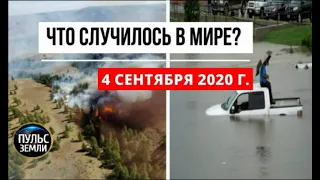 Катаклизмы за день 4 сентября 2020 ! Пульс Земли ! в мире ! событие дня ! тайфун  майсак