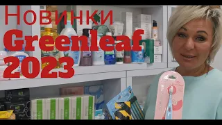 Новинки продукции Greenleaf. 2023