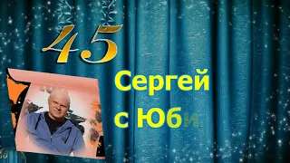 С Юбилеем Сергей