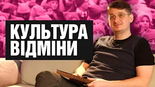 Культура відміни. Культура скасування? Добро чи зло? Як керувати культурою відміни? Шараєвський