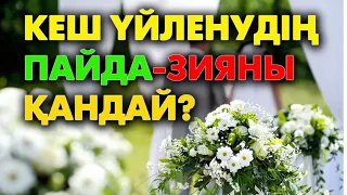 Неше жаста үйленген дұрыс? | #үйлену