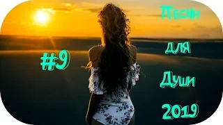 🇷🇺 ШАНСОН ДЛЯ ДУШИ 2019 🔊 Шансон Сборник 2019 🔊 Russian Shanson 2019 🔊 Музыка в Машину 2019 #9