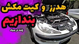 ⚠️کیت مکش و هدرز و ریمپ جواب میده اصلا⚠️