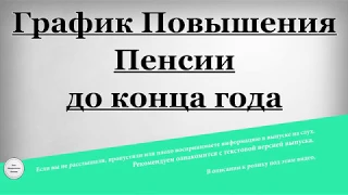 График Повышения Пенсии до конца года