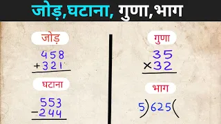 बच्चों के लिए जोड़  घटाव गुणा भाग jod ghatana guna bhag addition subtract multiplication division