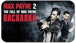 Пасхалки Max Payne 2 [Easter Eggs]