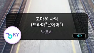 고마운 사람 (드라마"온에어") - 박용하 (KY.83558) / KY KARAOKE