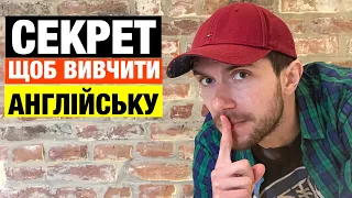 Хочете швидко вивчити англійську? Зробіть це!