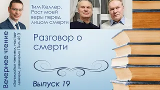 Вечернее чтение // Разговор о смерти. Тим Келлер. Рост моей веры перед лицом смерти