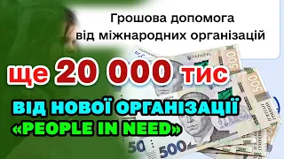 Ще 20 000 тис уже почали виплачувати - ГРОШОВУ МІЖНАРОДНУ допомогу. МінСоцПолітики розповіло кому.