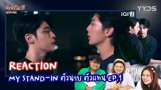 [REACTION] MY STAND-IN ตัวนาย ตัวแทน EP.1  || ทำทำไม Reaction