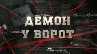 Демон у ворот | Вещдок