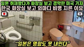 일본 취재왔다가 화장실 보고 경악한 미국 기자가 한국 화장실 보더니 외마디 비명 지른 이유