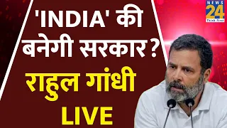 क्या बनेगी INDIA की सरकार ? Rahul Gandhi बताएंगे इस बार LIVE | Lok Sabha Election 2024 | LIVE UPDATE