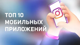 ТОП 10 + приложений для Instagram, монтажа видео, Stories и многого другого.