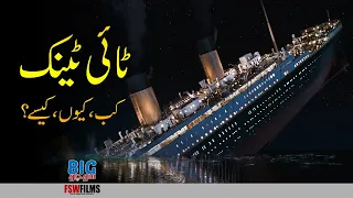 Titanic | History, Sinking, Rescue, & Other Facts | Faisal Warraich