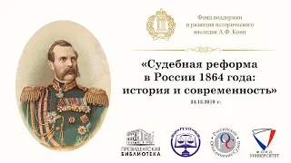 Судебная реформа в России 1864 года: история и современность