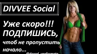 DIVVEE Social Новости 24 1 17 Перевод от Вне Формата!