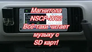 #35_2018 NSCP-W62 все таки читает музыку с SD карт!