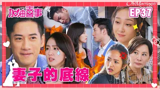 【加油喜事 第一季 EP37 完整版】妻子的底線 Oh!Marriage! 陳亞蘭 洪都拉斯 王彩樺 李興文 周曉涵 周孝安 鄒承恩 楊晴 臧芮軒 劉育仁