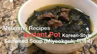 Instant Pot- Korean Style Seaweed Soup (Miyeokguk, 미역국)