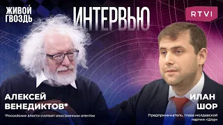 Илан Шор и Алексей Венедиктов*: уголовное дело, Молдова в ЕС, Приднестровье. Интервью @RTVINews