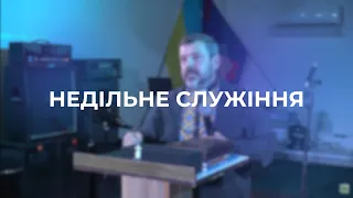 Недільне служіння 10:00 10.09.2023 (Церква "Завіт", місто Кременчук)