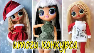 Итоги конкурса на одежду для LOL OMG ручной работы #1