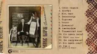 Макс Корж - Домашний (Full Album / весь альбом) 2015