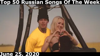 Top 50 Russian Songs Of The Week (June 25, 2020) *Radio Airplay*