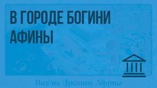 В городе богини Афины (Кормилицына Е.Г.) Видеоурок по Всеобщей истории 5 класс