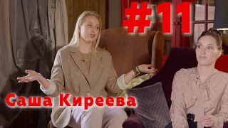 #говоRить! Саша Киреева