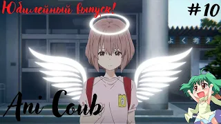 Ani Coub #10 Юбилейный выпуск! |Коуб / anime coub / amv / gif / coub / best coub