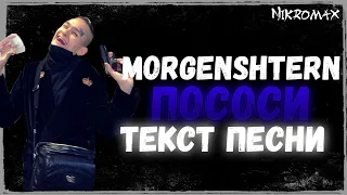 MORGENSHTERN - ПОСОСИ // ТЕКСТ ПЕСНИ // LYRICS