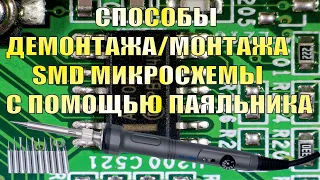 Способ демонтажа и монтажа многовыводной SMD микросхемы с помощью паяльника.