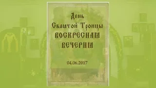 День Святой Троицы. Пятидесятница. Воскресная Вечерня, 04.06.2017 (480p)