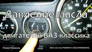 Давление масла двигателей ВАЗ-2101-2107.