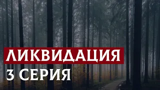 Ликвидация (сериал) 3 серия (2021) – русские сериалы – онлайн обзор, смотреть пересказ