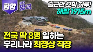 [경남 함양] 출근길만 꼬박 하루! 한번 출근하면 6일간 퇴근 불가, 해발 1915m 우리나라 최정상 직장┃전국에 8명 10kg 메고 출근하는 '장터목대피소'┃#한국기행 #방방곡곡