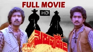 Merupu Daadi Full Movie HD | Bhanu Chander | Giribabu | Suman | Sumalatha | V9 Videos