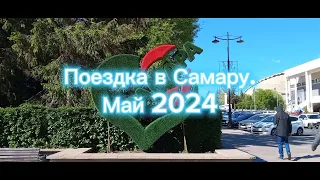 Поездка в Самару. Май 2024