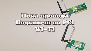 Подключение Wi-Fi адаптера PCI на материнскую плату